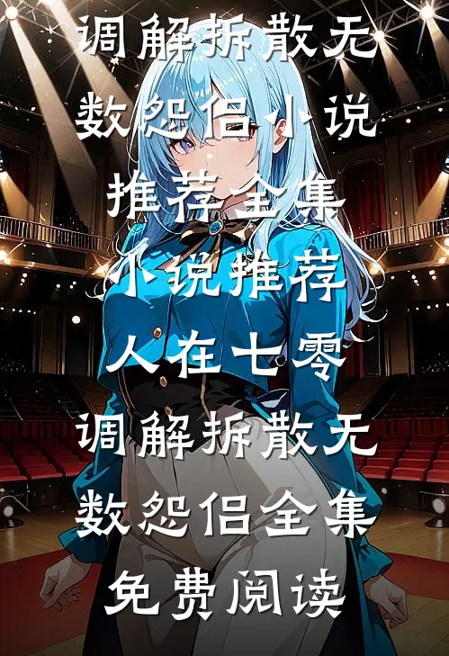 全集小说推荐人在七零,调解拆散无数怨侣