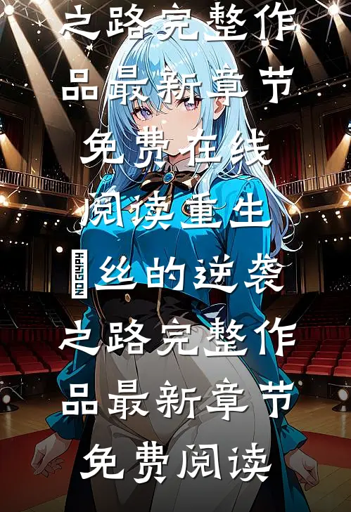 重生:屌丝的逆袭之路完整作品