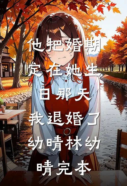 病危之时，未婚夫帮好闺蜜夺我家产！新上热文
