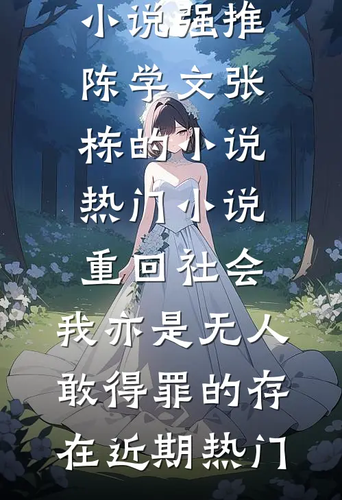 热门小说重回社会,我亦是无人敢得罪的存在