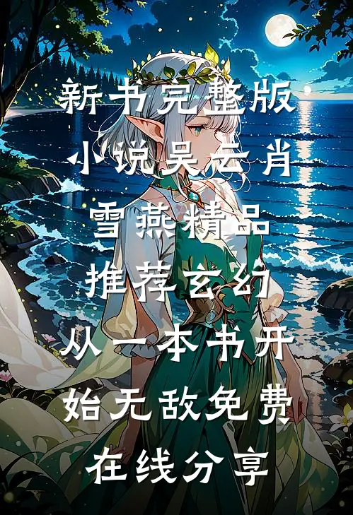 精品推荐玄幻:从一本书开始无敌