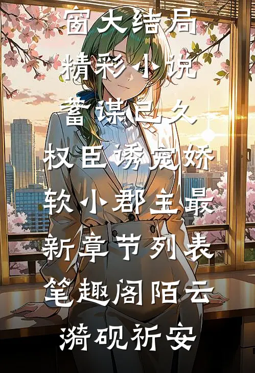 精彩小说蓄谋已久:权臣诱宠娇软小郡主