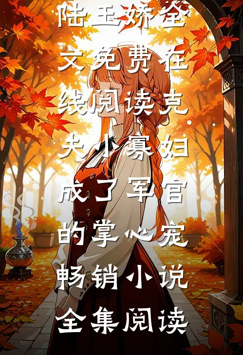 克夫小寡妇,成了军官的掌心宠畅销小说