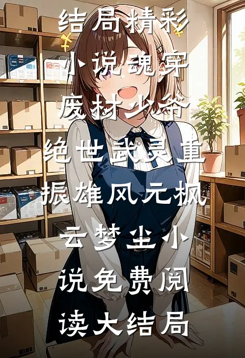 精彩小说魂穿废材少爷，绝世武灵重振雄风