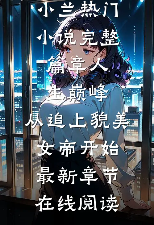 完整篇章人生巅峰:从追上貌美女帝开始