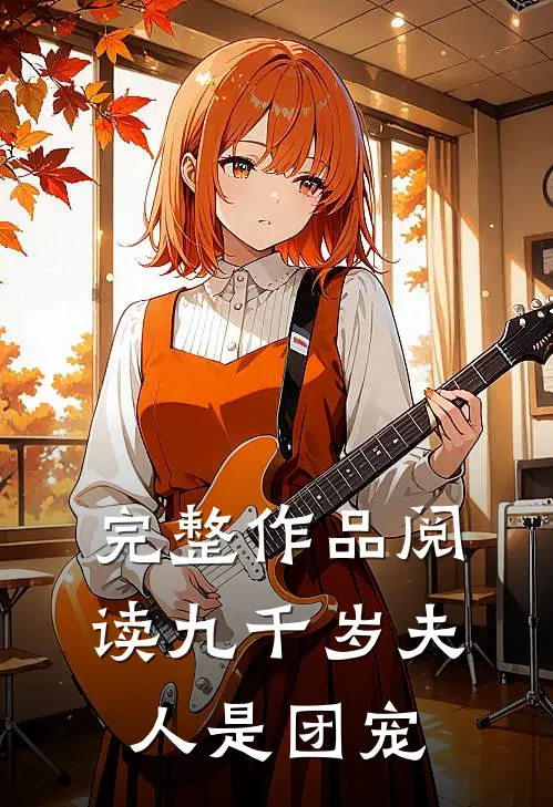 完整作品阅读九千岁夫人是团宠