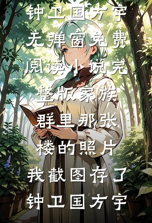 重生后，我让小白蛇自生自灭全章阅读