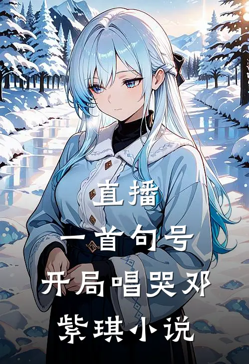 直播：一首句号，开局唱哭邓紫琪小说
