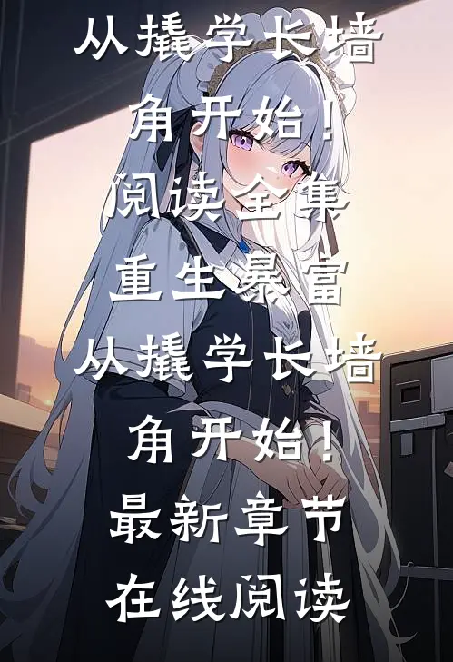 阅读全集重生暴富:从撬学长墙角开始!