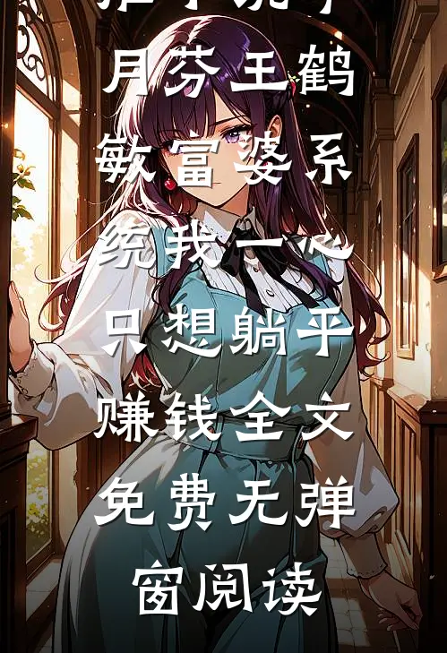 富婆系统我一心只想躺平赚钱