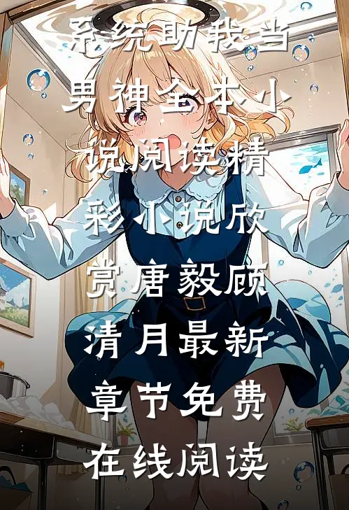 放弃女神后,系统助我当男神全本小说阅读