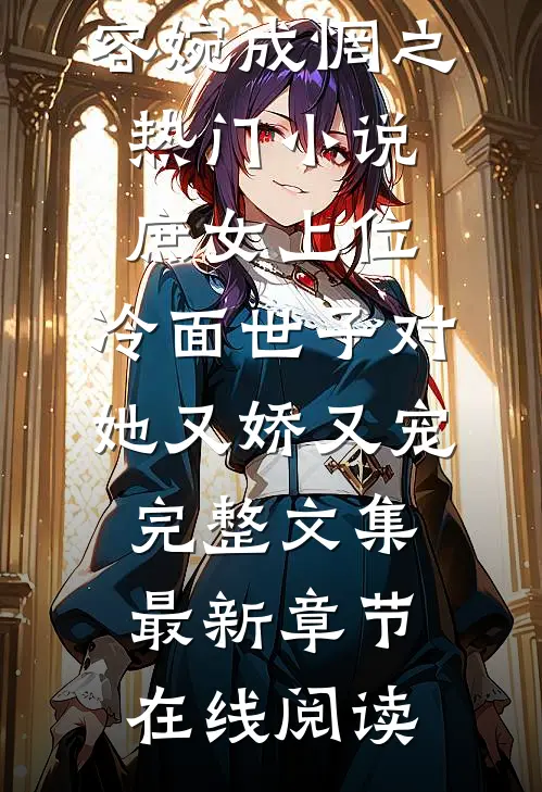 庶女上位,冷面世子对她又娇又宠完整文集
