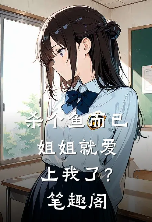 只闻旧时惊鸿已完结