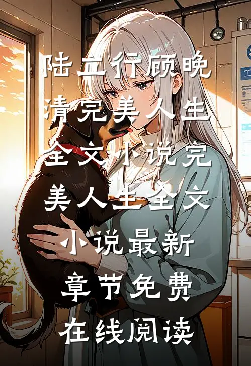 完美人生全文小说