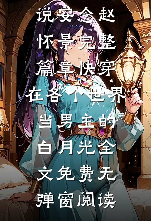完整篇章快穿:在各个世界当男主的白月光