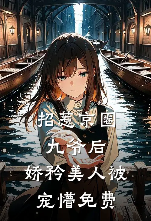 又野又娇！联姻大佬被她撩红温热门