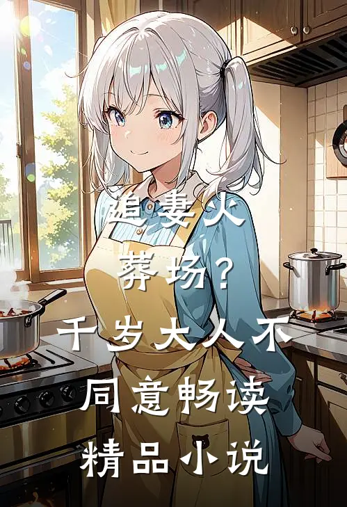 追妻火葬场？千岁大人不同意畅读精品小说