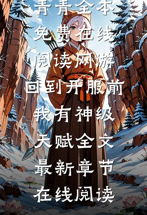 网游:回到开服前我有神级天赋全文