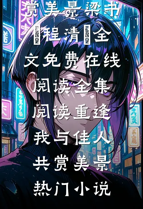 全集阅读重逢:我与佳人共赏美景