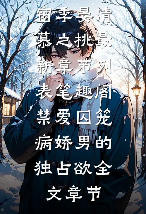 禁爱囚笼:病娇男的独占欲全文章节