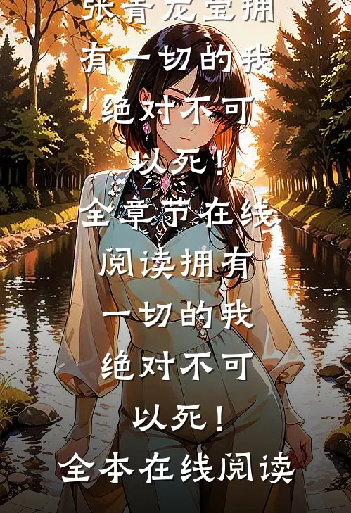 拥有一切的我,绝对不可以死!