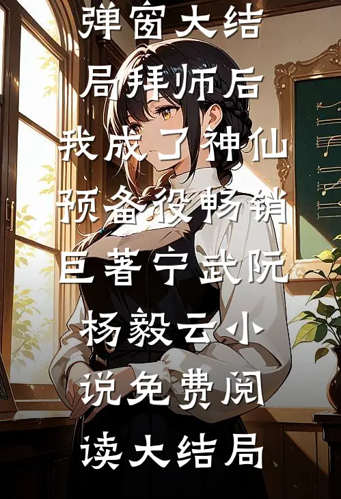 拜师后,我成了神仙预备役畅销巨著