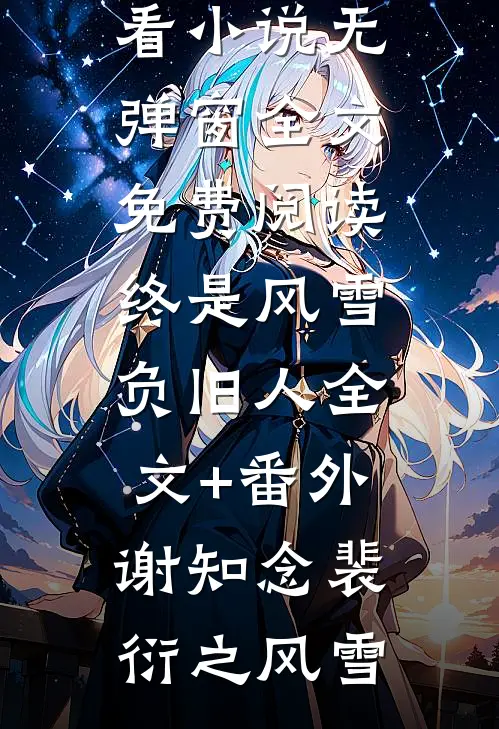 浮华尘世晚来秋完结+番外