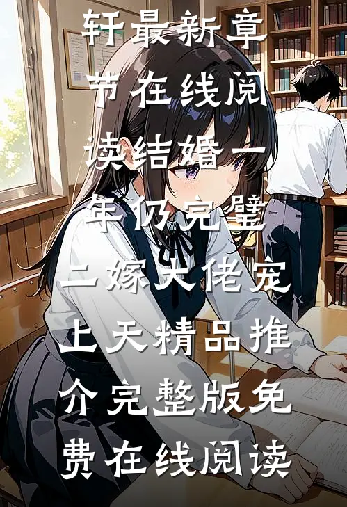 结婚一年仍完璧,二嫁大佬宠上天精品推介