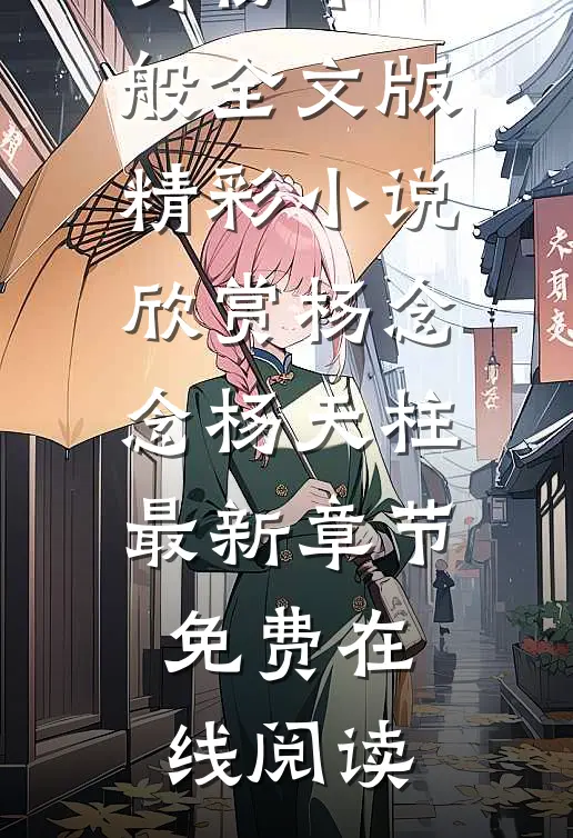 开局替嫁,便宜老公身份不一般全文版