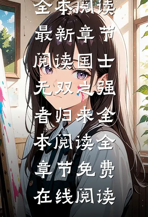国士无双之强者归来全本阅读