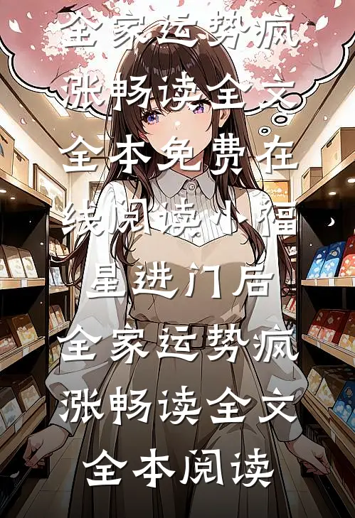 小福星进门后,全家运势疯涨畅读全文