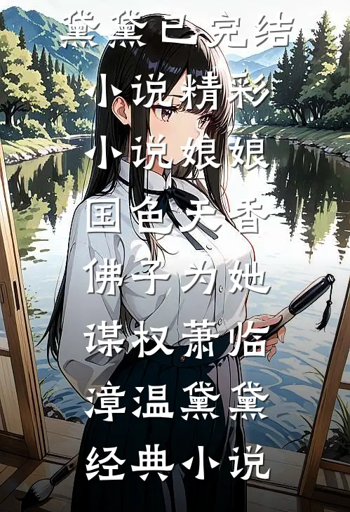 精彩小说娘娘国色天香,佛子为她谋权