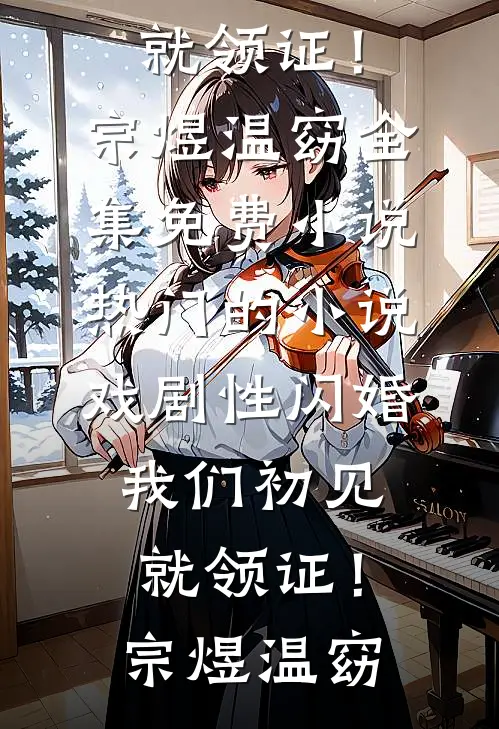 武侠：多子多福，黄蓉叫我负责任连载
