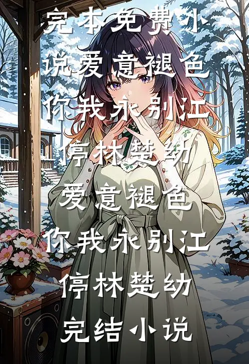 重生后，我送眼神不好的弟妹下地狱全章节阅读