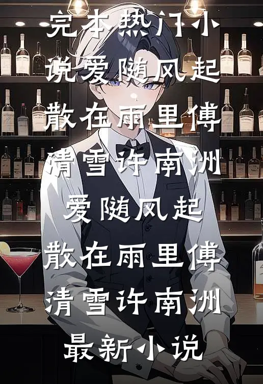 桐花零落春难辞宋昭宁陆书翰前文+后续