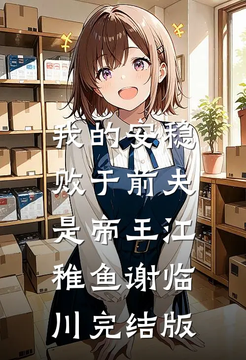 他说我不懂温柔，我转身让他见识了什么叫军中霸王花全新