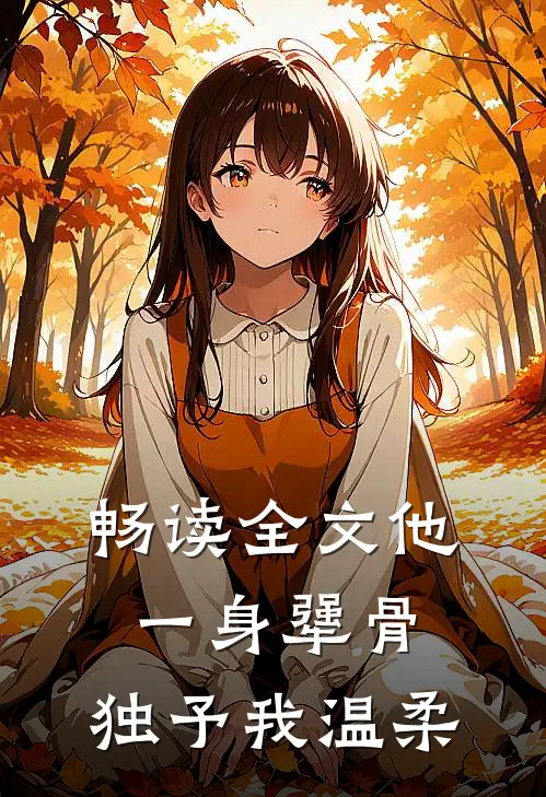 畅读全文他一身犟骨，独予我温柔
