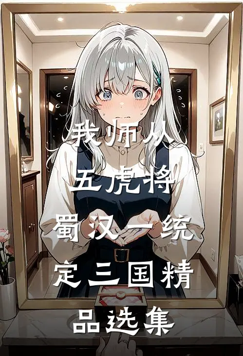 我师从五虎将，蜀汉一统定三国精品选集