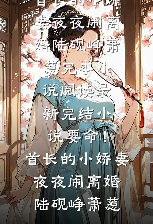 隔壁的小媳妇，貌美娇软小说畅读