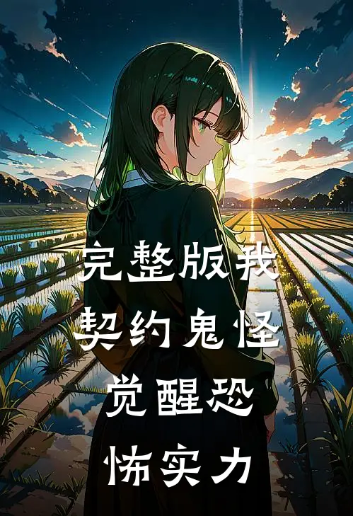 完整版我，契约鬼怪，觉醒恐怖实力