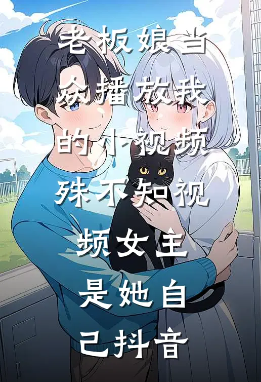 重生后，我笑看作死女友和竹马高速别车无删版