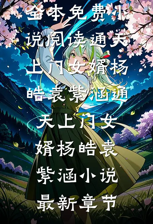 恶毒女配嫁反派，男女主的天塌了