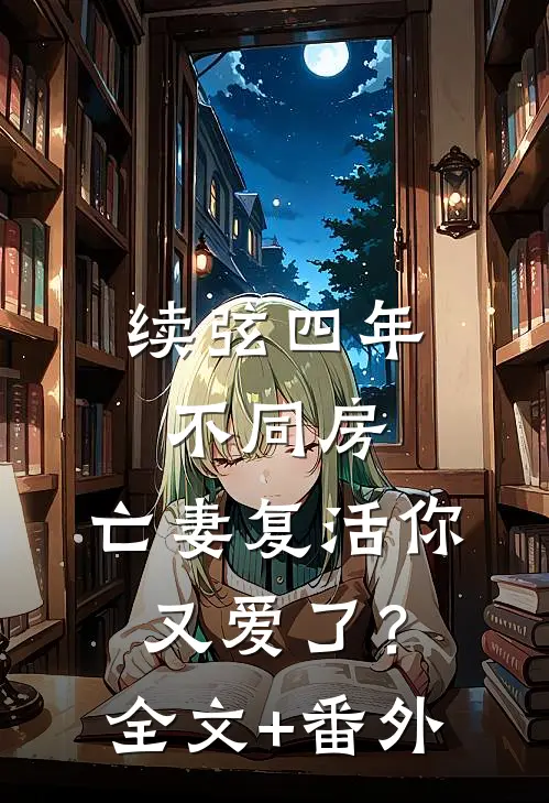 离婚后，转走前夫十个亿最新章节列表