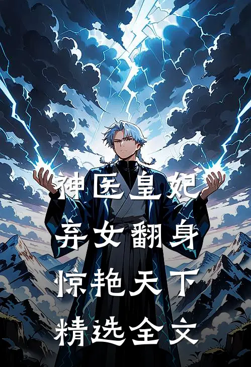 神医皇妃：弃女翻身惊艳天下精选全文
