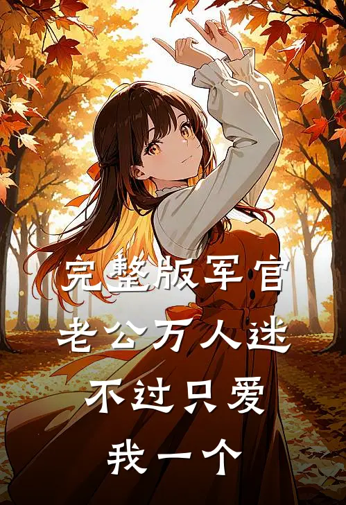 完整版军官老公万人迷，不过只爱我一个