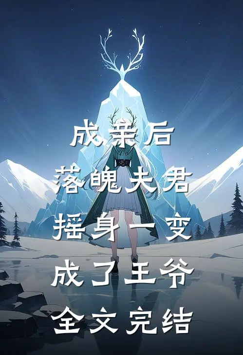 成亲后，落魄夫君摇身一变成了王爷全文完结