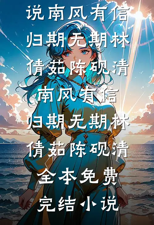 相亲时你喊我拿死工资的我不挑你理，出门后你喊我什么
