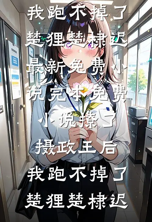 元旦当天，男友女发小非要给我针灸活血的小说