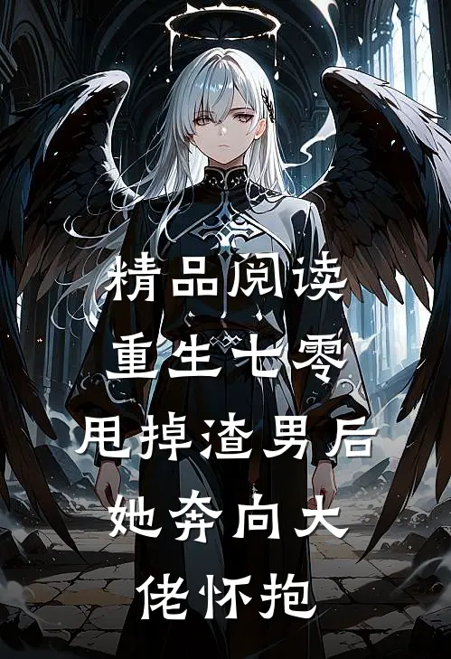 精品阅读重生七零：甩掉渣男后，她奔向大佬怀抱