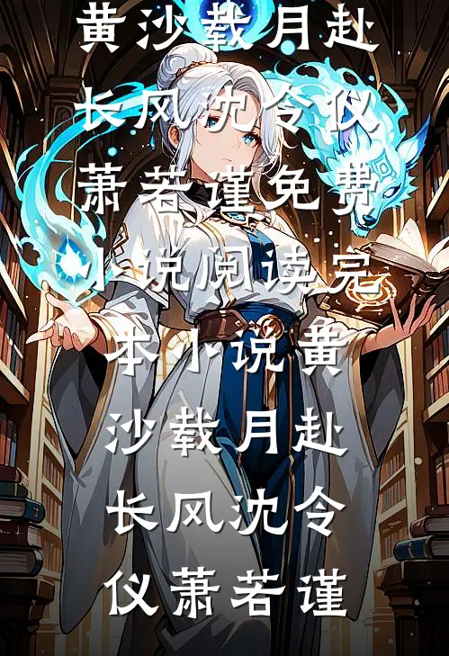 一诺春山人两宽完结